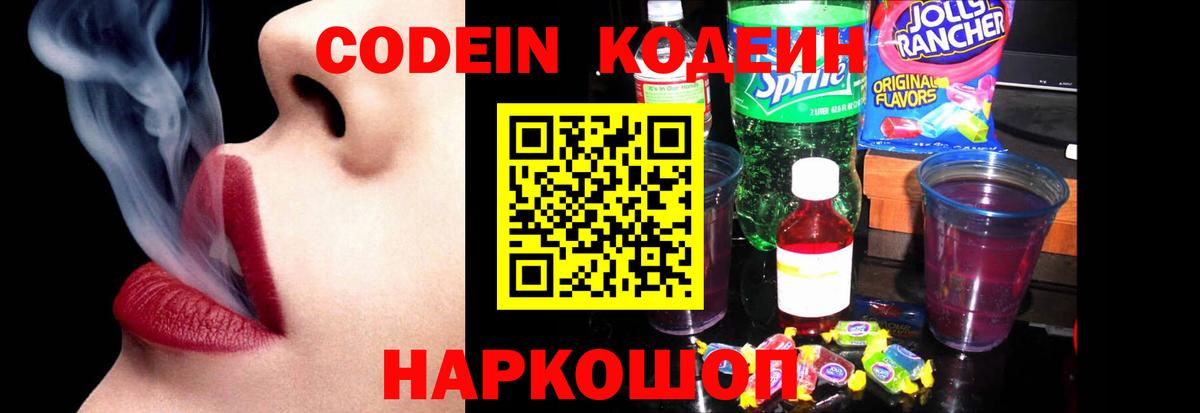 Барабинск  Кодеиновый сироп Lean Purple Drank  Вход с VPN 